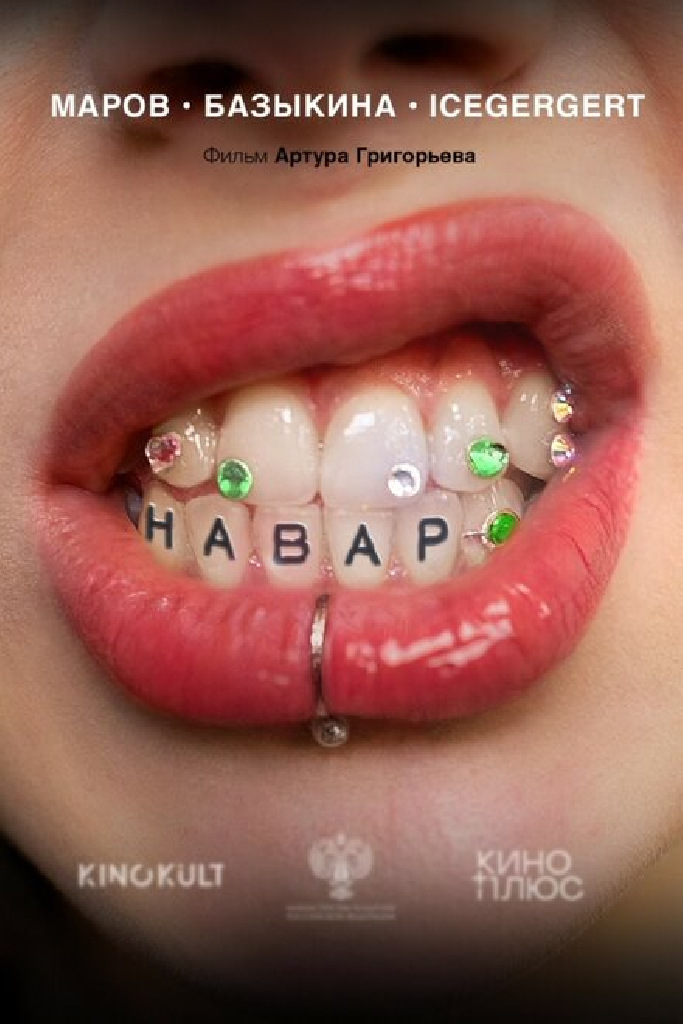 Навар