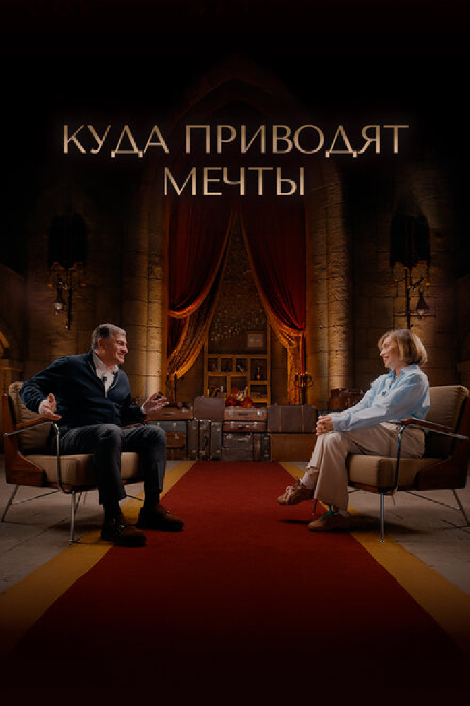 Куда приводят мечты