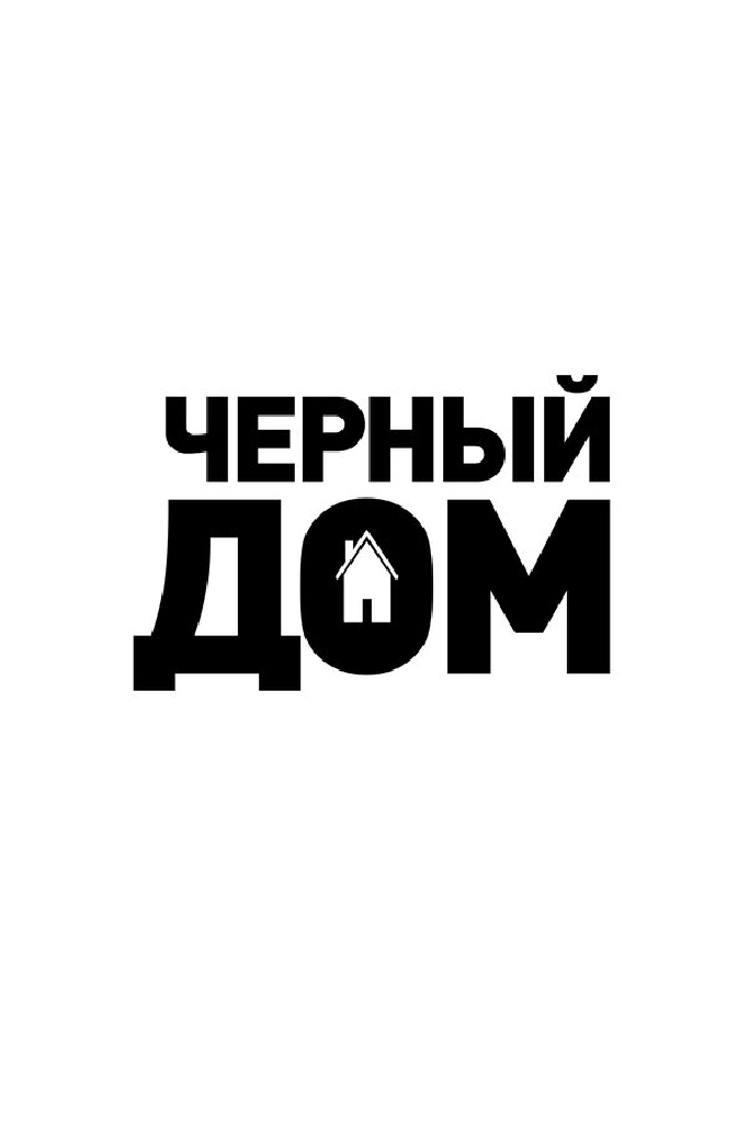 Чёрный дом