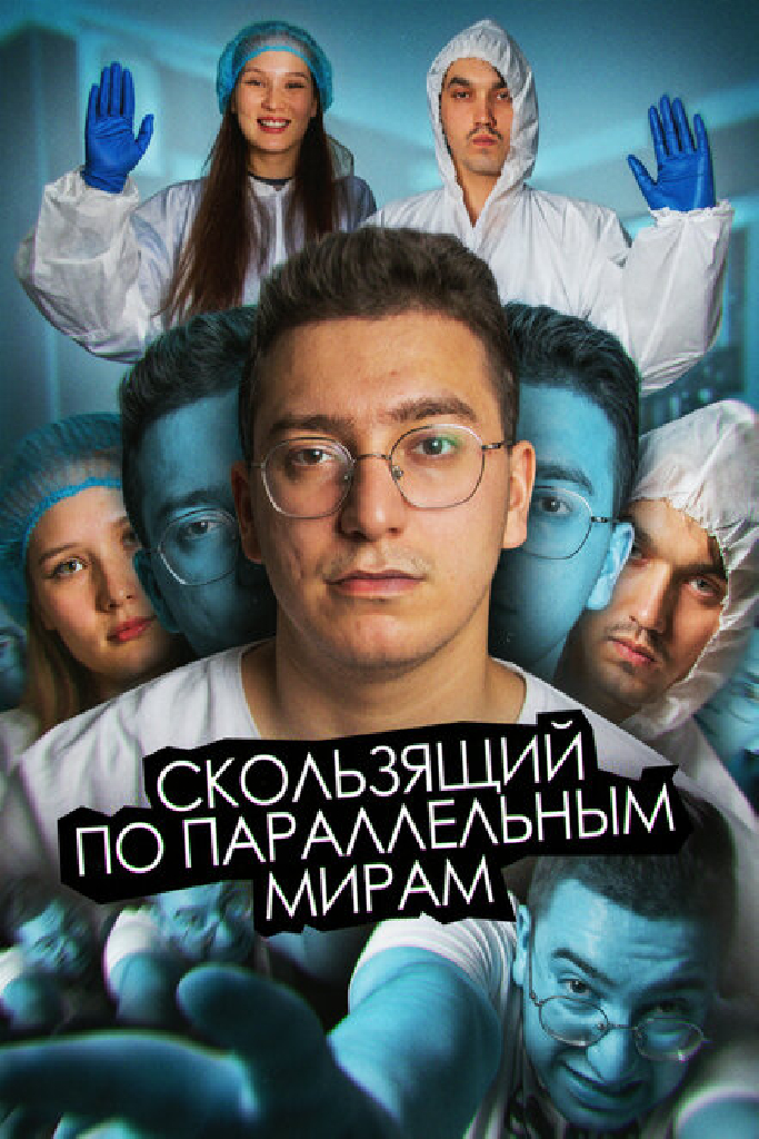 Скользящий по параллельным мирам