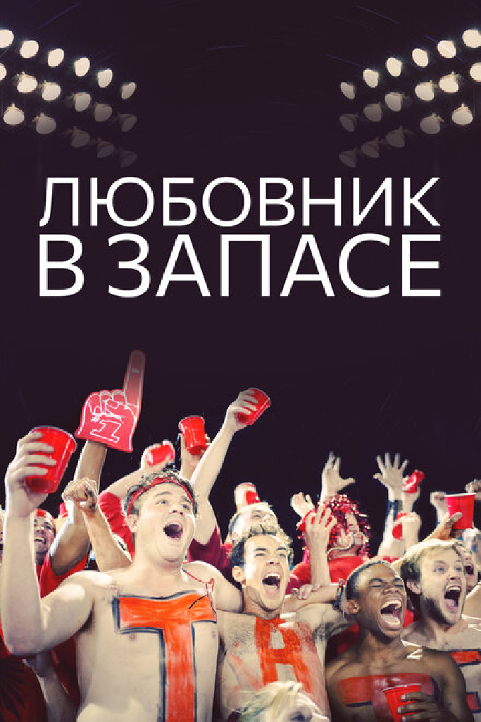 Любовник в запасе