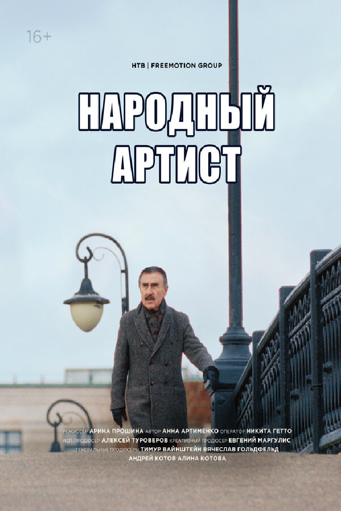 Леонид Каневский. Народный артист