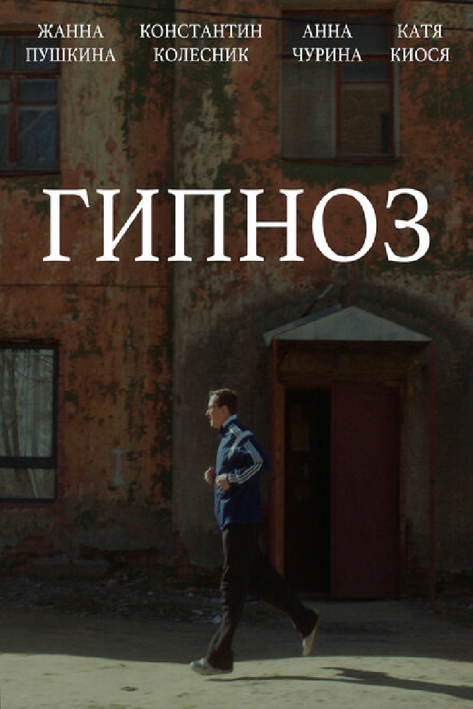 Гипноз