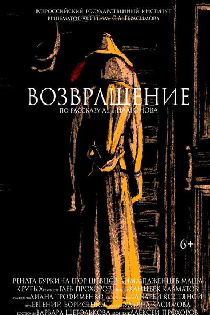 Возвращение