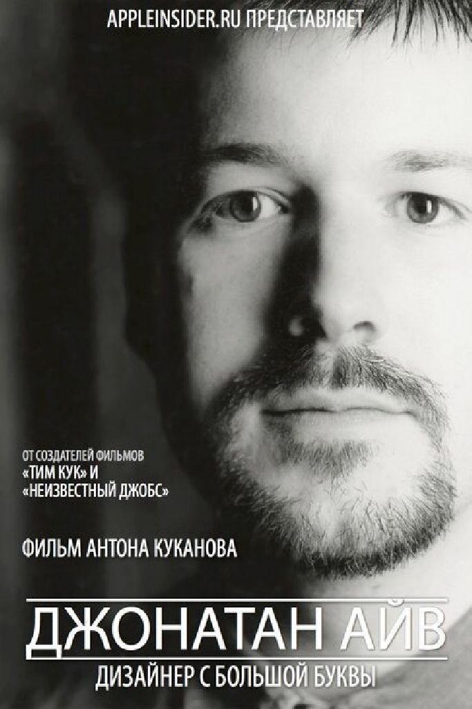 Джонатан Айв: Дизайнер с большой буквы