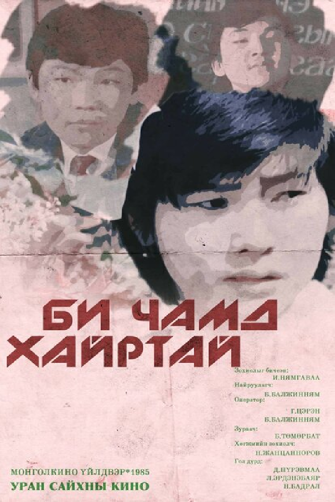 Я тебя люблю