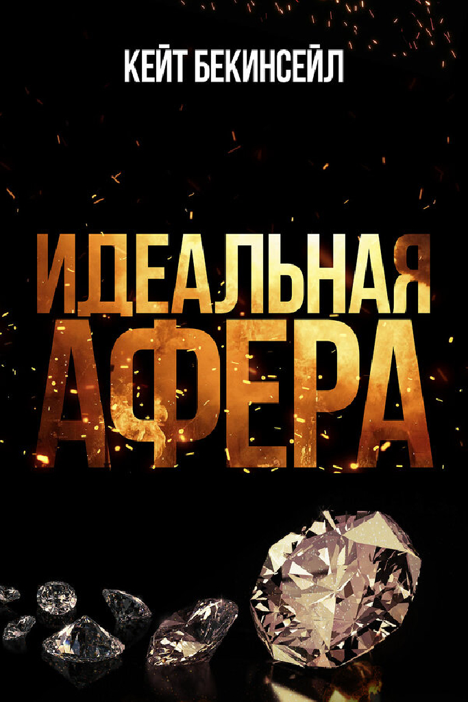 Идеальная афера