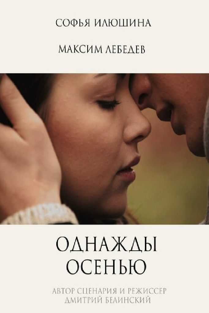 Однажды осенью