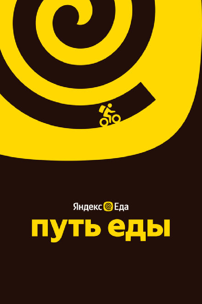 Путь еды
