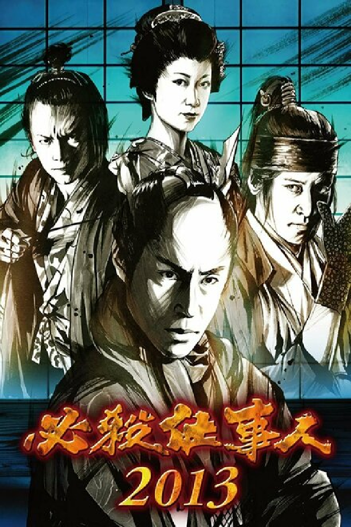 必殺仕事人2010