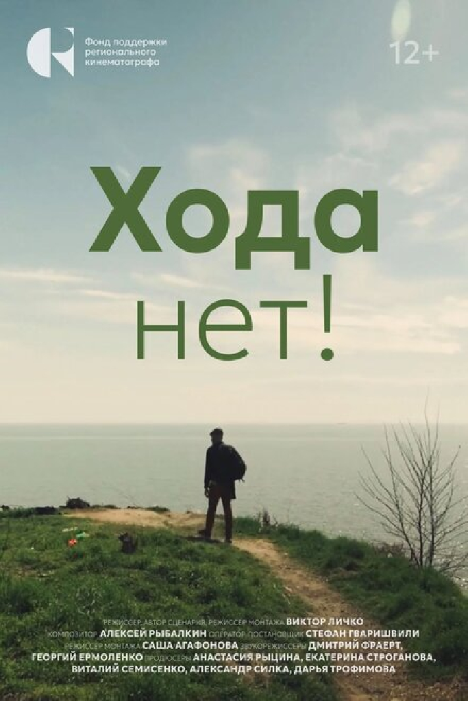 Хода нет!