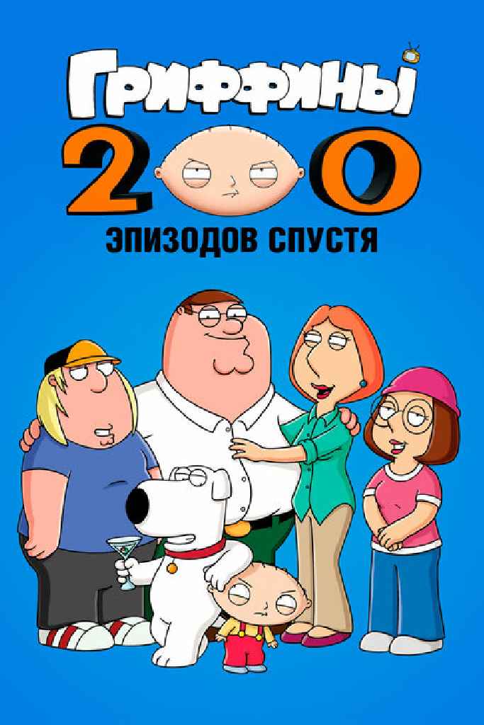 Гриффины: 200 эпизодов спустя