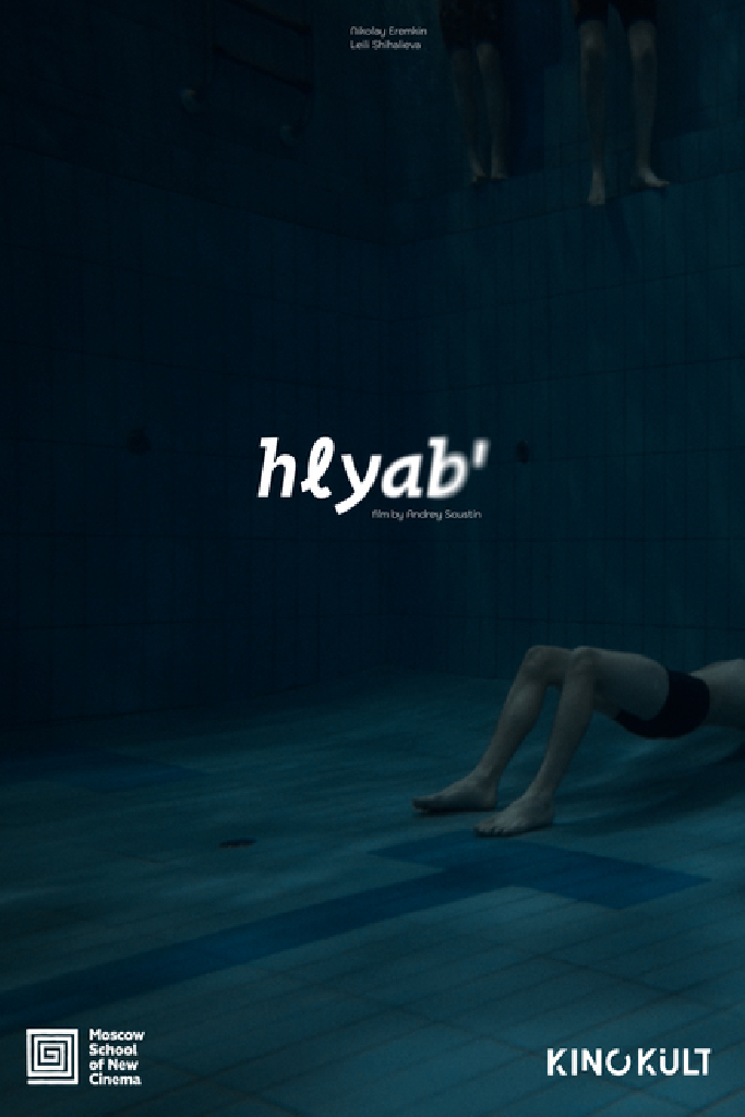 Хлябь