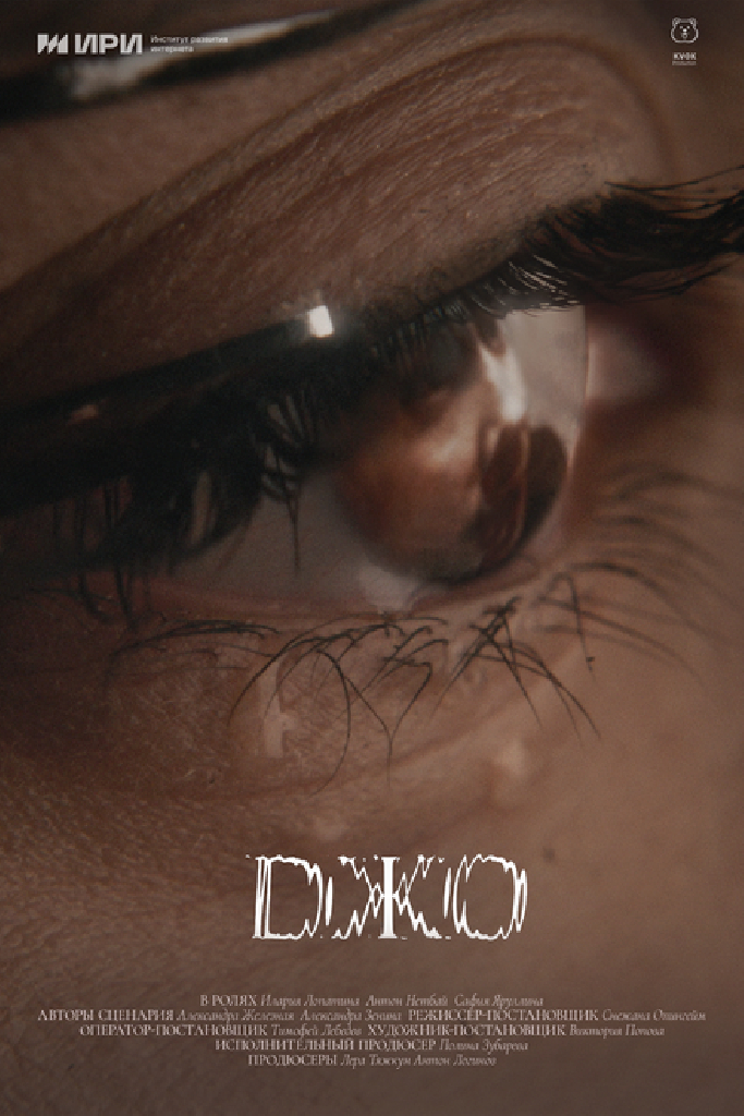 Джо