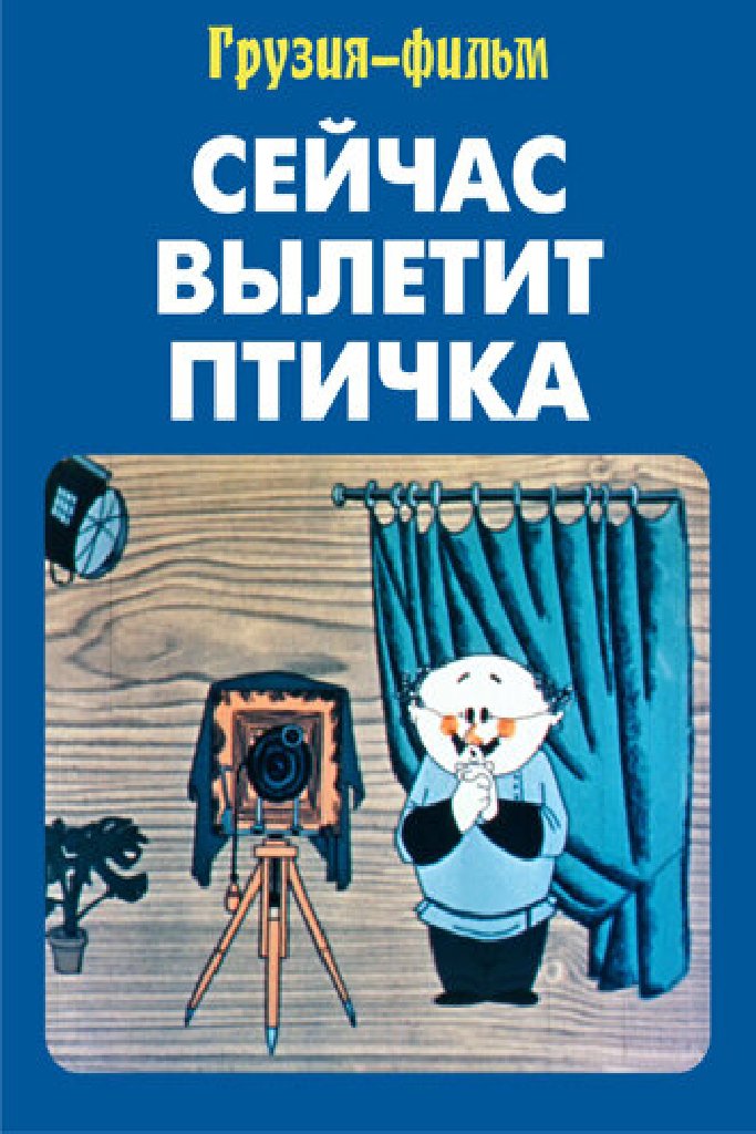 Сейчас вылетит птичка