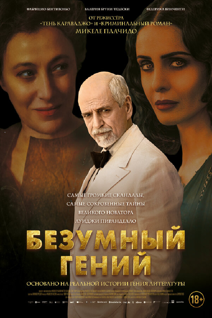 Безумный гений