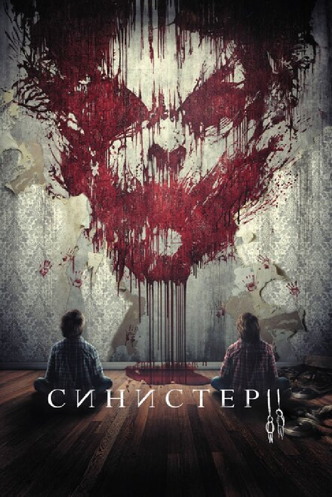 Синистер 2