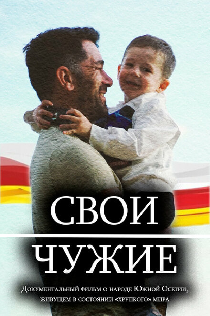 Свои — чужие