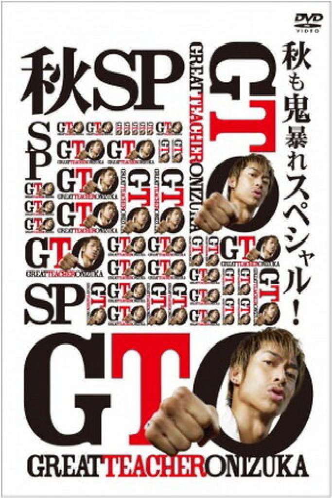 GTO 完結編さらば鬼塚！卒業スペシャル