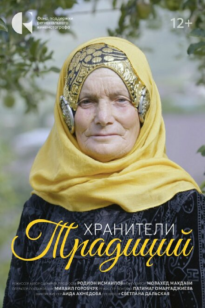 Хранители традиций