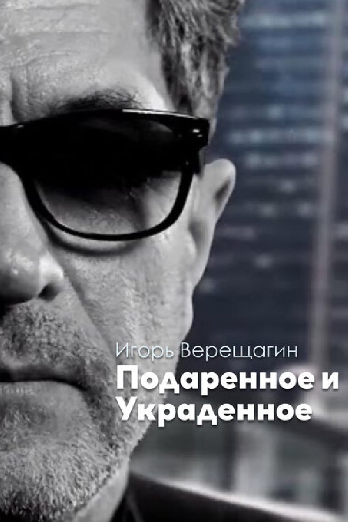 Игорь Верещагин. Подаренное и Украденное
