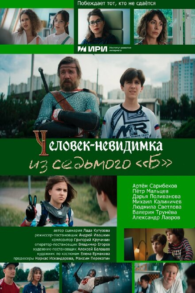 Человек-невидимка из седьмого «Б»