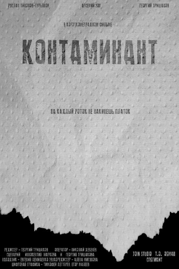 Контаминант