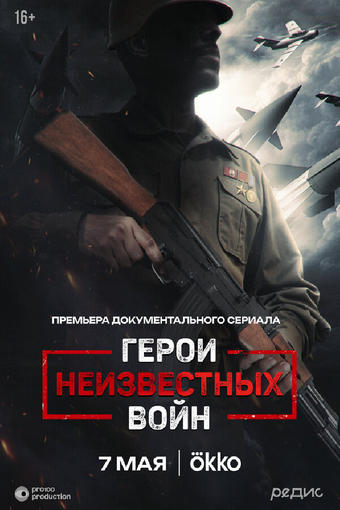 Герои неизвестных войн