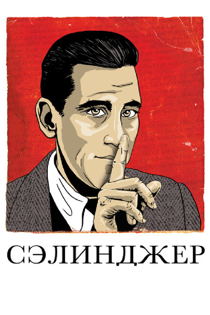 Сэлинджер