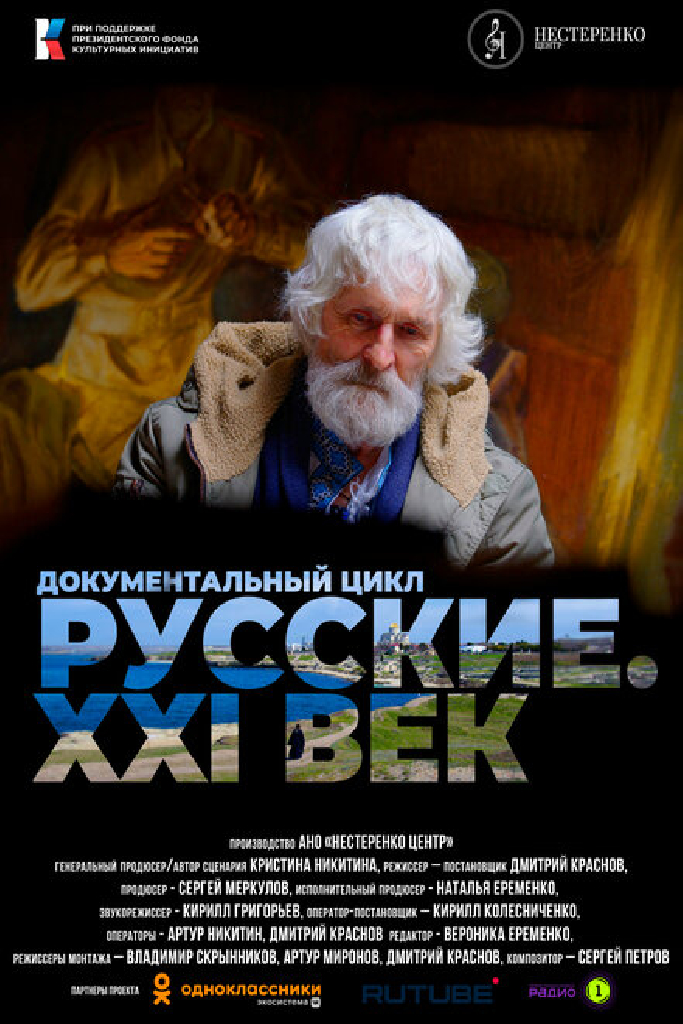 Русские. XXI век