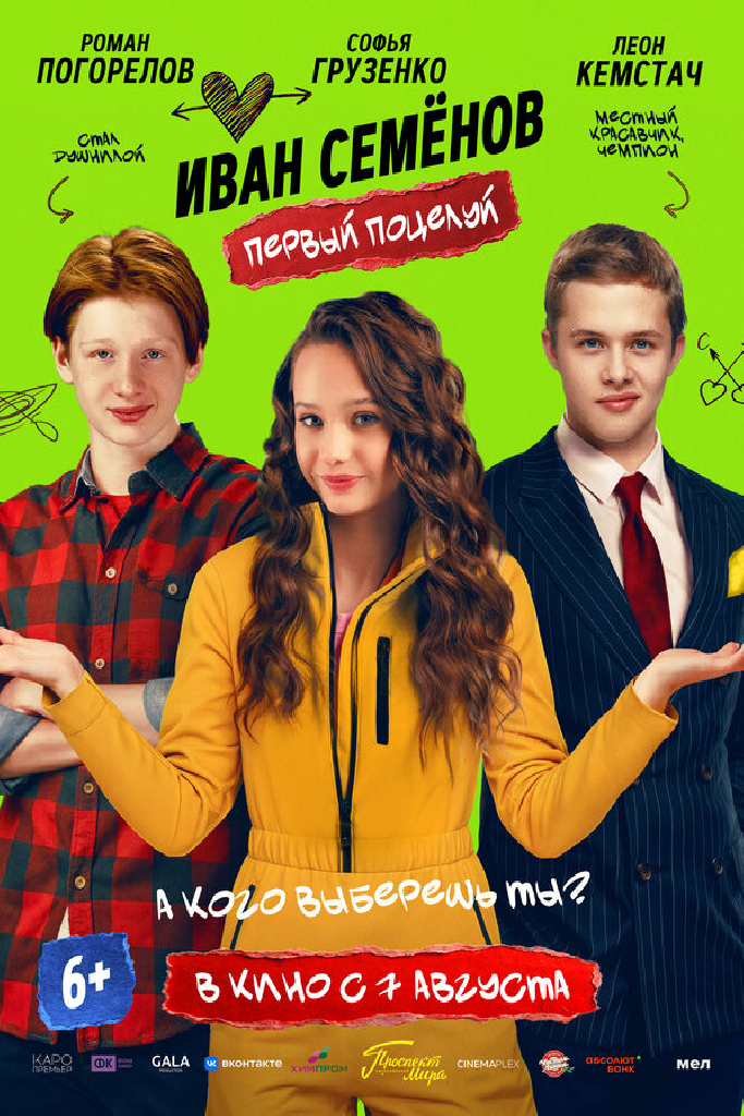 Иван Семёнов. Первый поцелуй