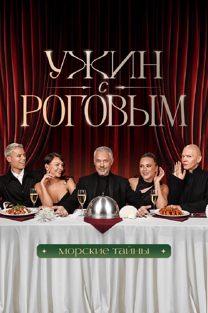 Ужин с Роговым