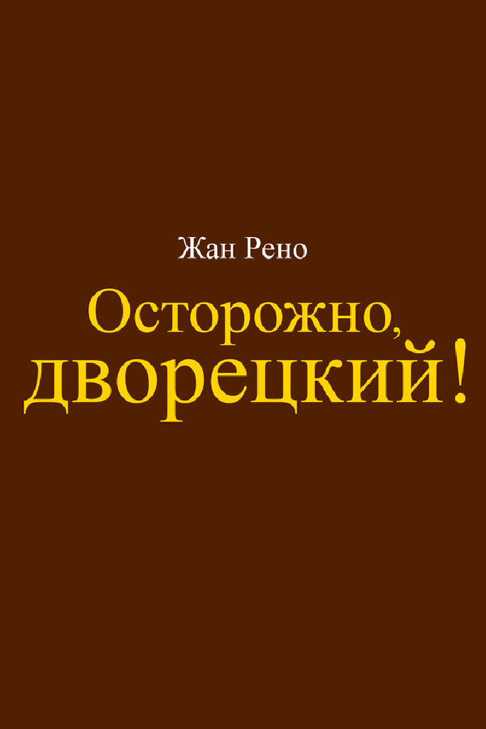 Осторожно, дворецкий!