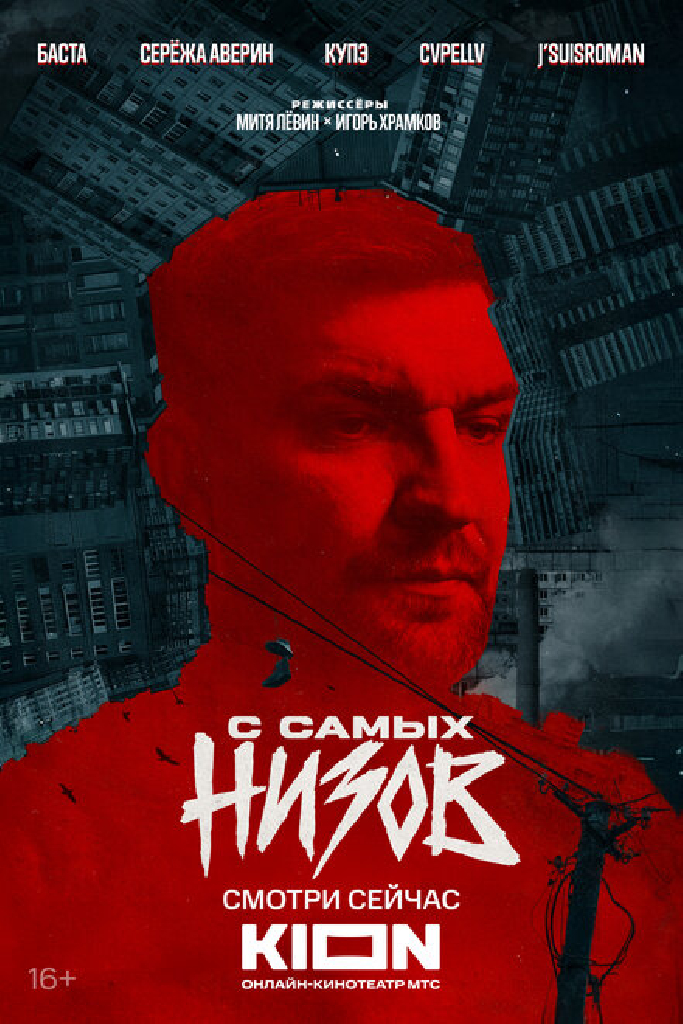 Баста. С самых низов
