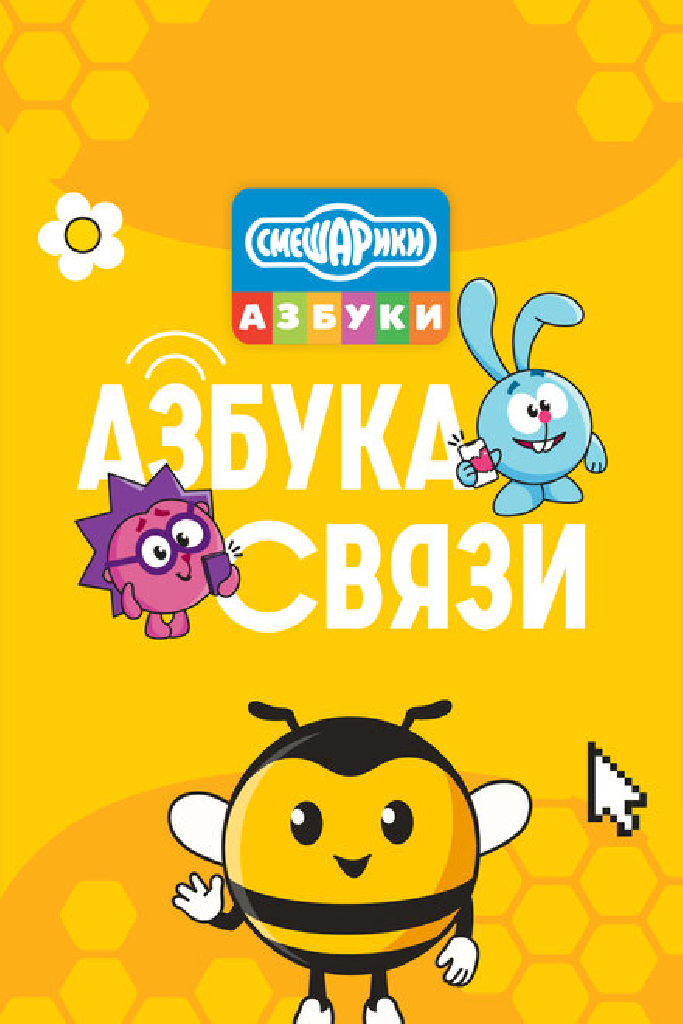 Смешарики. Азбука связи