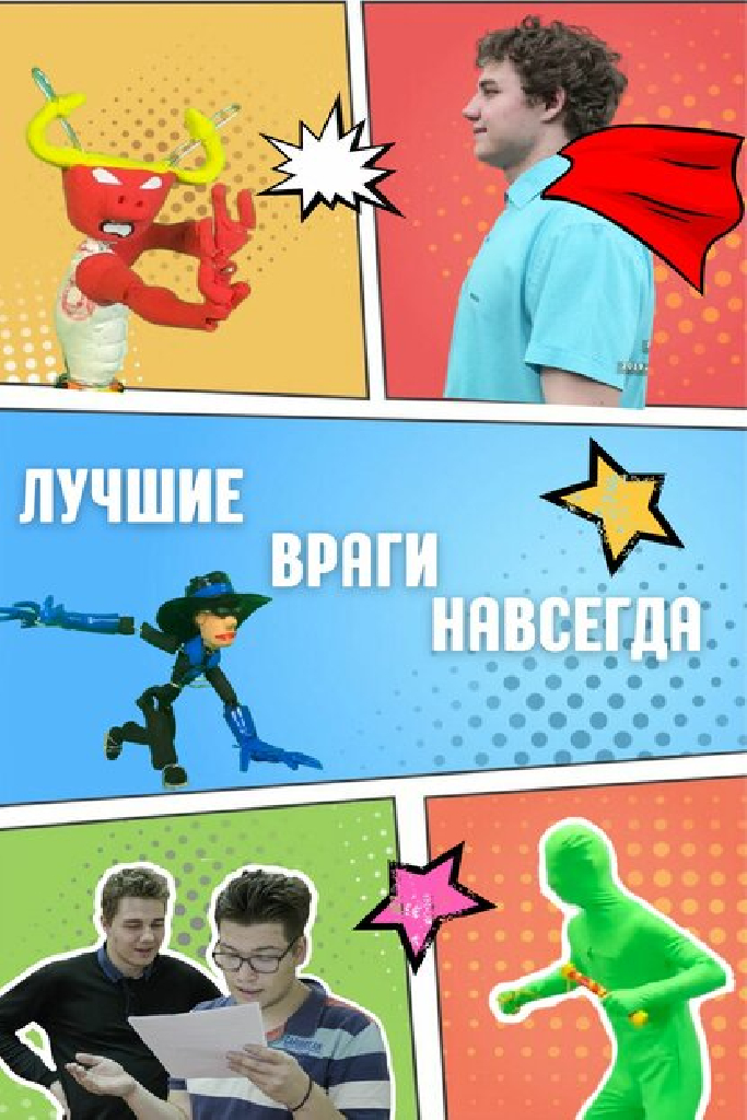 Лучшие враги навсегда