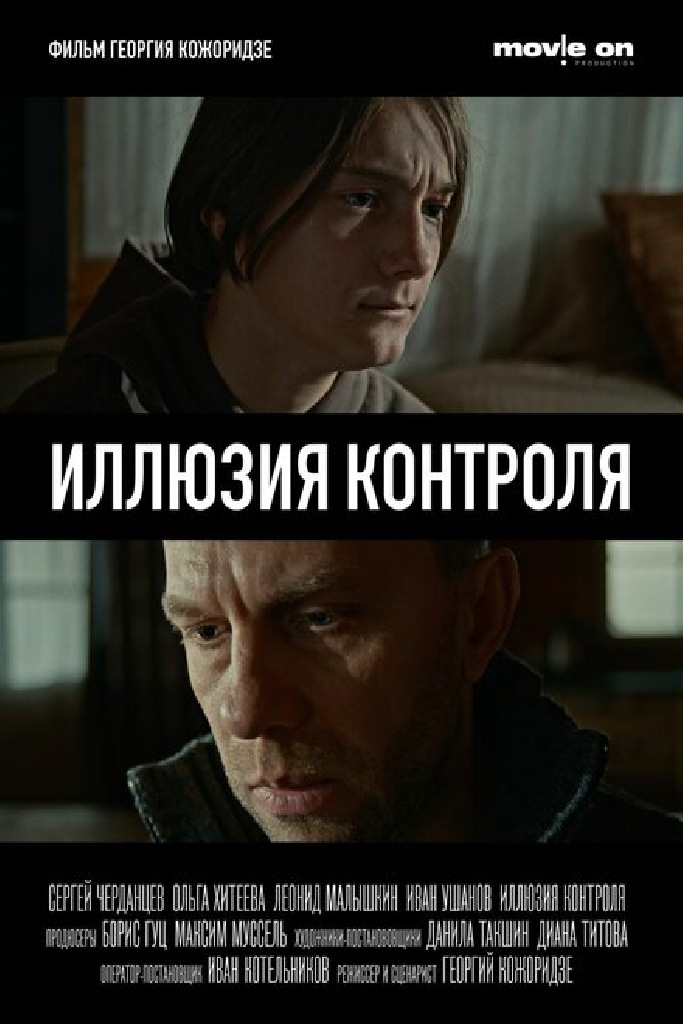 Иллюзия контроля