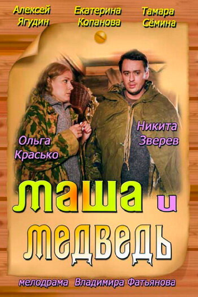 Маша и Медведь