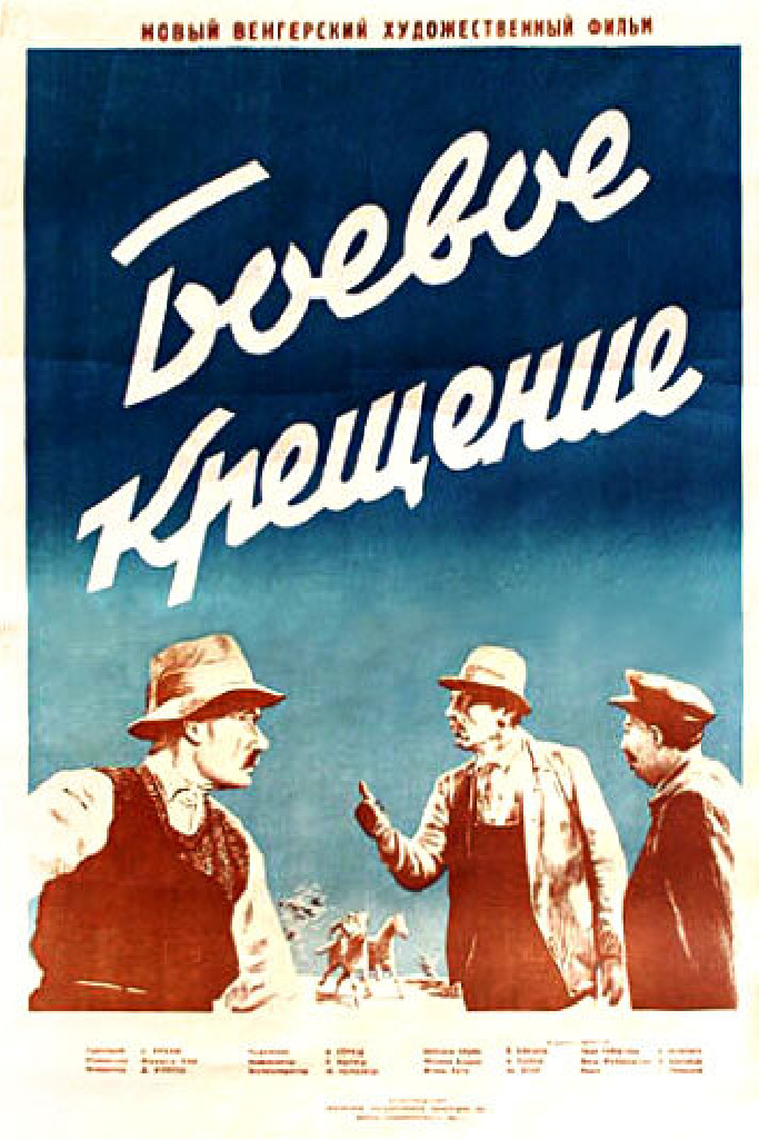 Боевое крещение