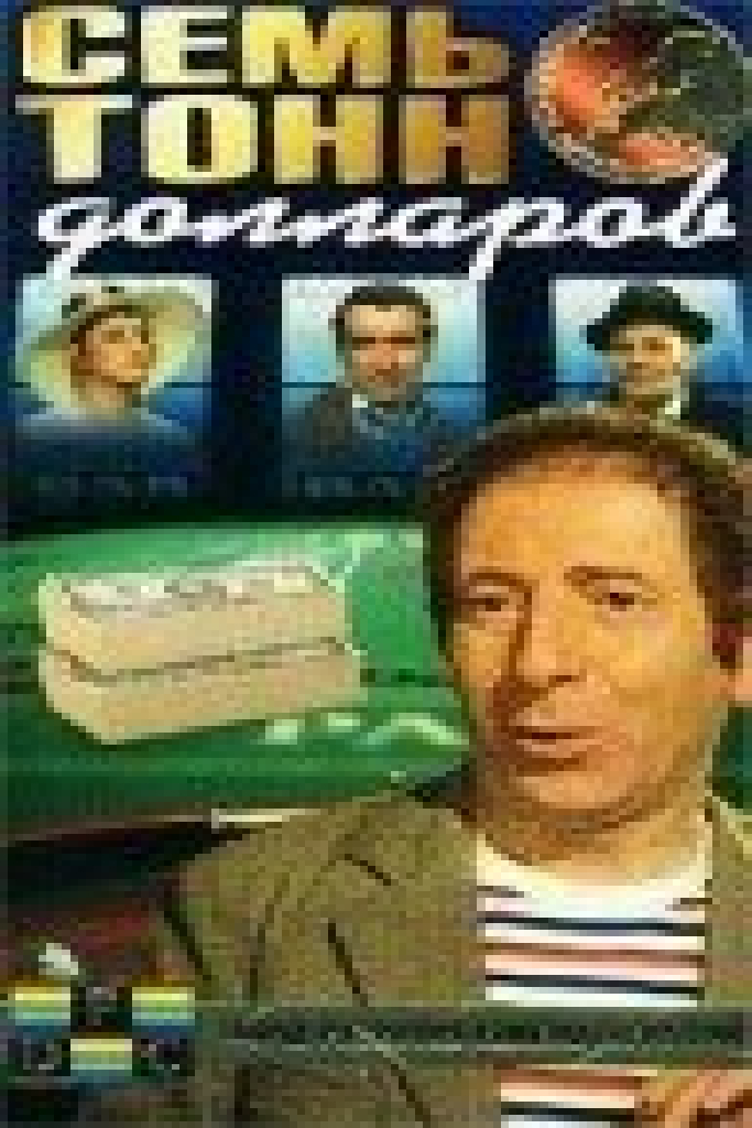 Семь тонн долларов