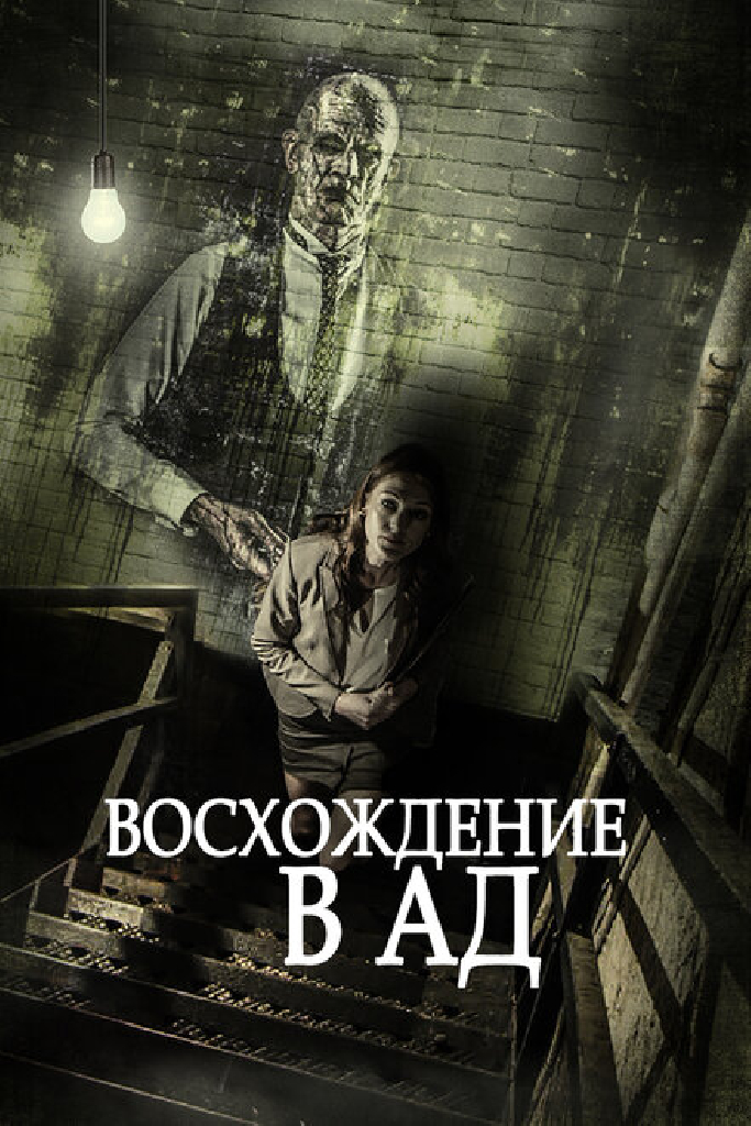 Восхождение в ад