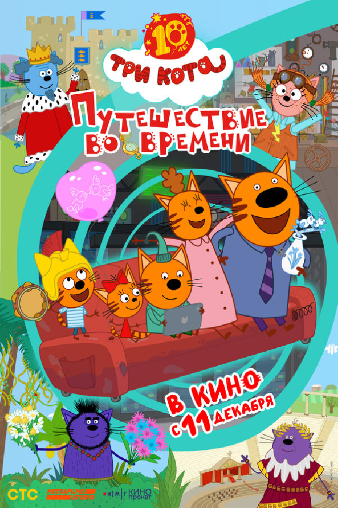 Три кота. Путешествие во времени