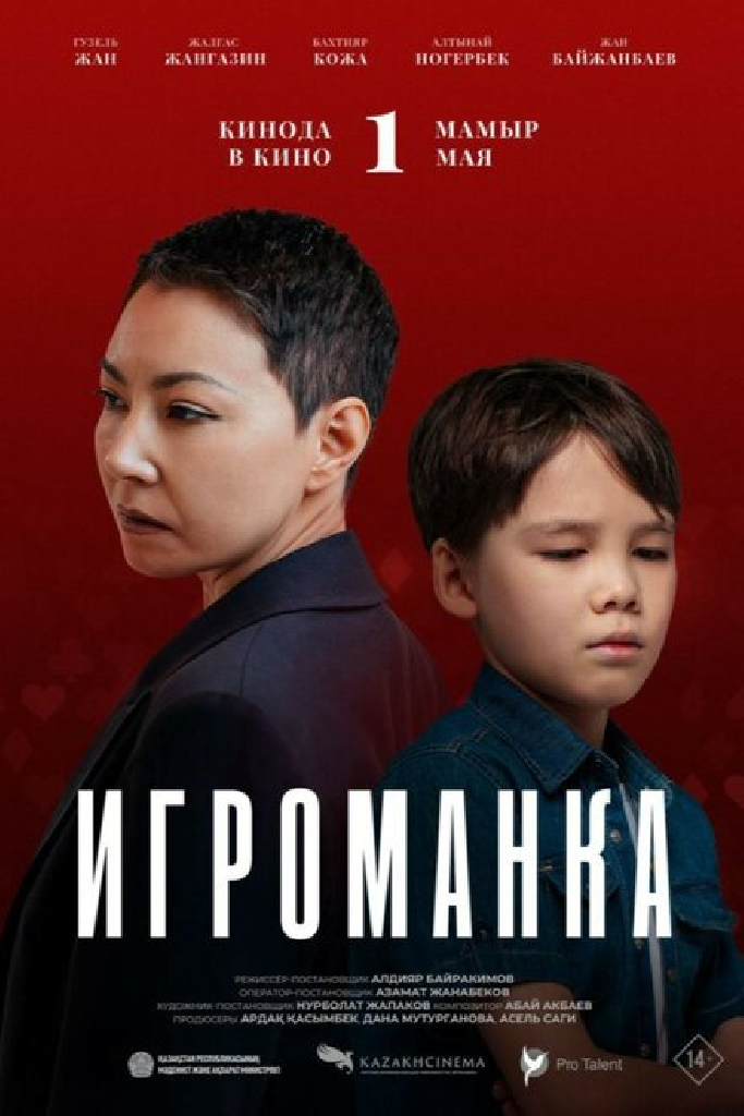 Игроманка
