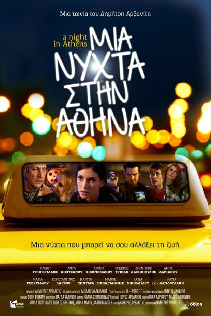 Μια Νύχτα στην Αθήνα