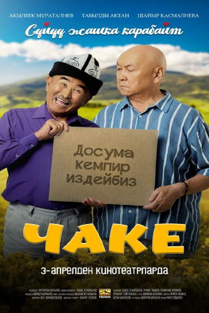 Чаке