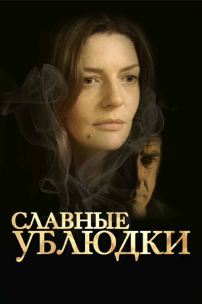 Славные ублюдки