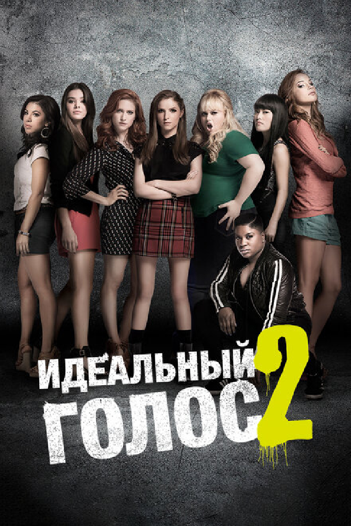 Идеальный голос 2