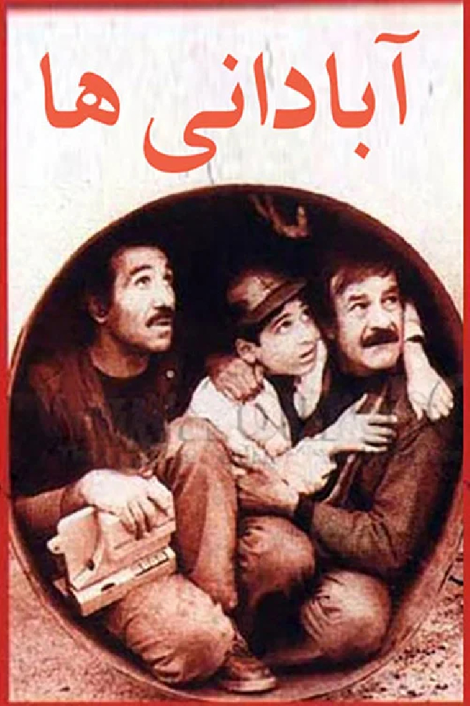 آبادانی‌ها