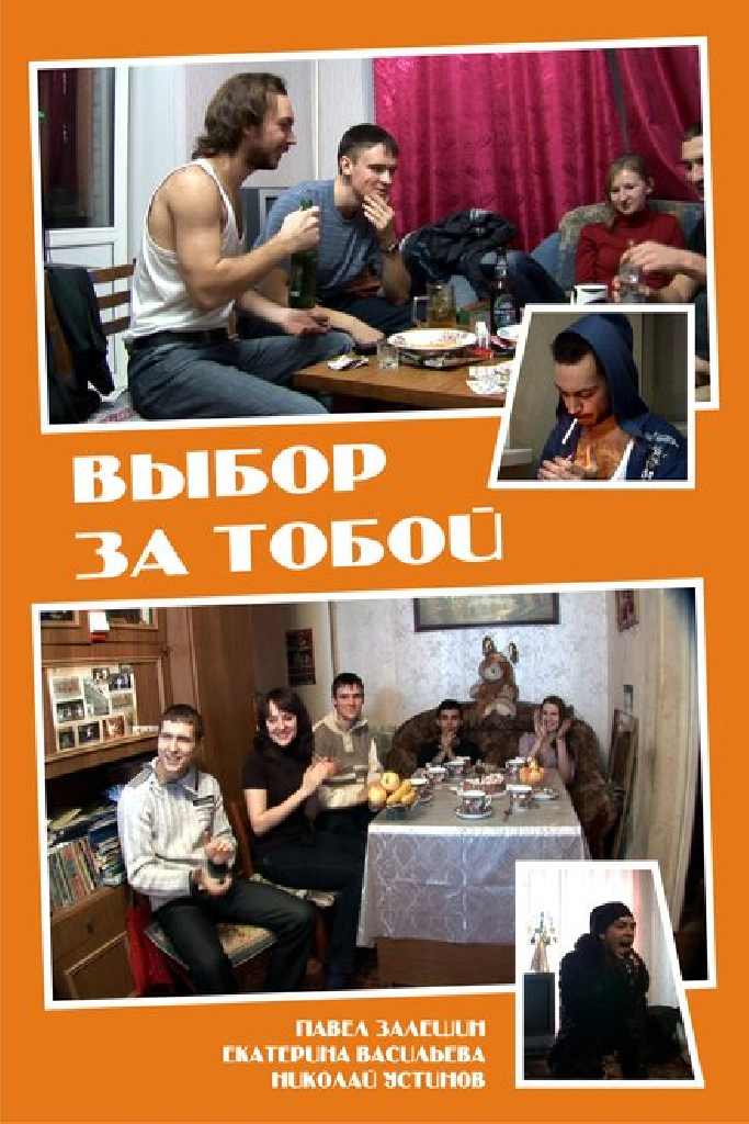 Выбор за тобой