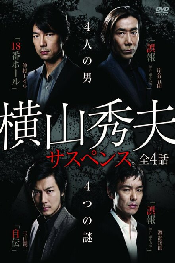 横山秀夫サスペンス